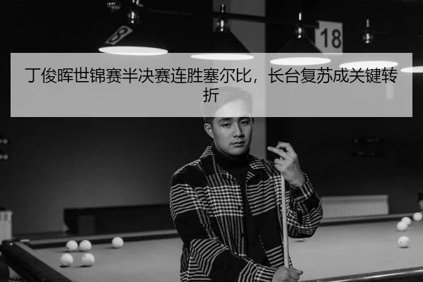 ding-jun-hui-shi-jin-sai-ban-jue-sai-lian-sheng-sai-er-bi-zhang-tai-fu-su-cheng-guan-jian-zhuan-zhe-3-287.jpg