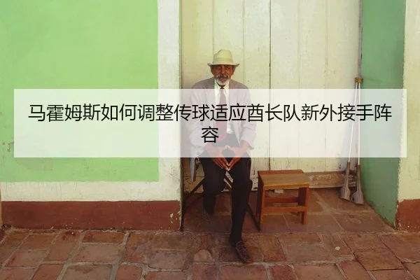 ma-huo-mu-si-ru-he-tiao-zheng-chuan-qiu-shi-ying-qiu-zhang-dui-xin-wai-jie-shou-zhen-rong-2-688.jpg