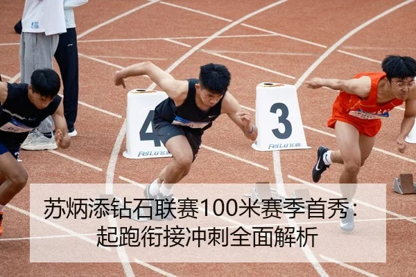苏炳添钻石联赛100米赛季首秀：起跑衔接冲刺全面解析