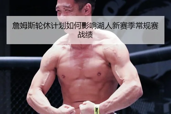 詹姆斯轮休计划如何影响湖人新赛季常规赛战绩