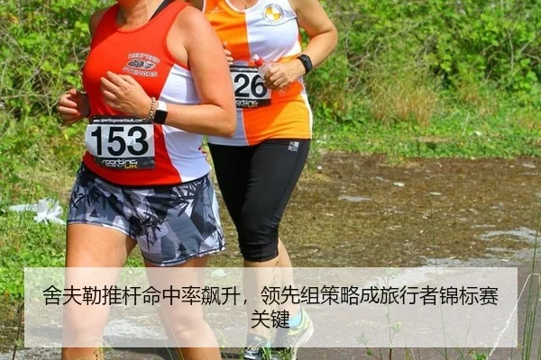 she-fu-lei-tui-gan-ming-zhong-lv-biao-sheng-ling-xian-zu-ce-lve-cheng-lv-xing-zhe-jin-biao-sai-guan-jian-2-550.jpg