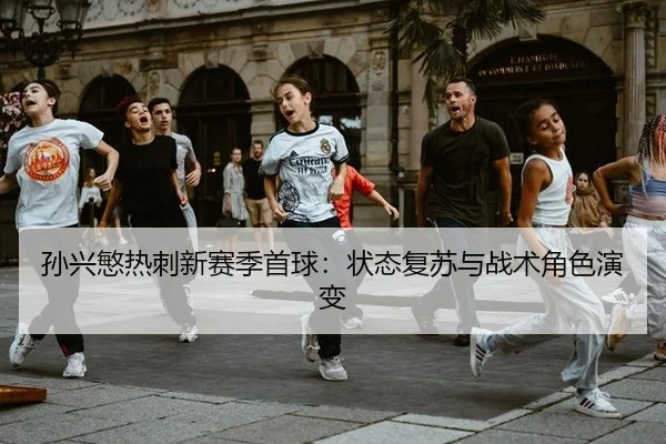 sun-xing-min-re-ci-xin-sai-ji-shou-qiu-zhuang-tai-fu-su-yu-zhan-shu-jue-se-yan-bian-3-432.jpg