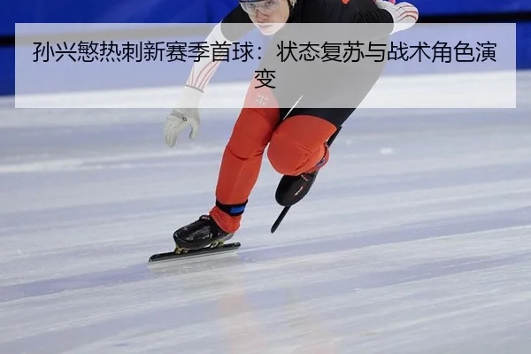 孙兴慜热刺新赛季首球：状态复苏与战术角色演变