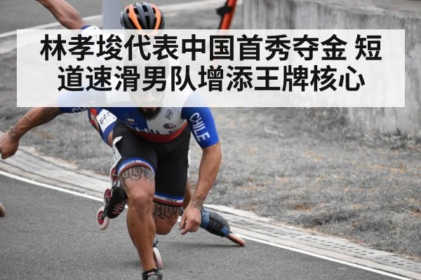 林孝埈代表中国首秀夺金 短道速滑男队增添王牌核心