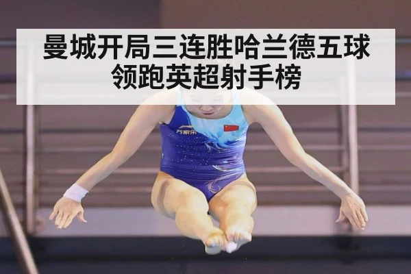 曼城开局三连胜哈兰德五球领跑英超射手榜