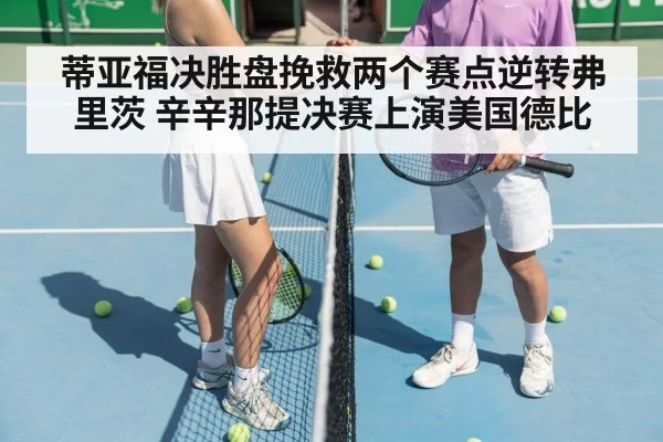 蒂亚福决胜盘挽救两个赛点逆转弗里茨 辛辛那提决赛上演美国德比
