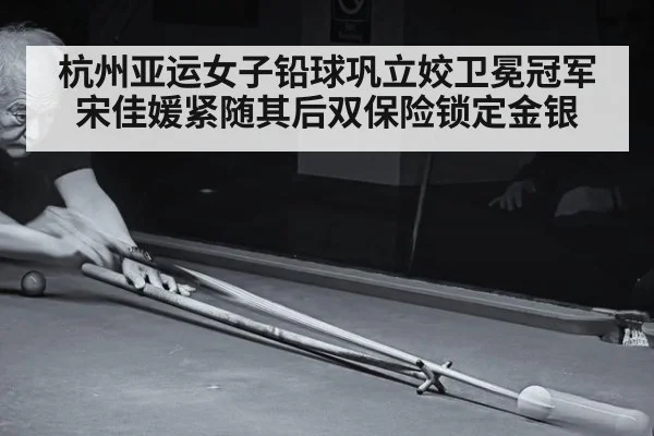 杭州亚运女子铅球巩立姣卫冕冠军宋佳媛紧随其后双保险锁定金银