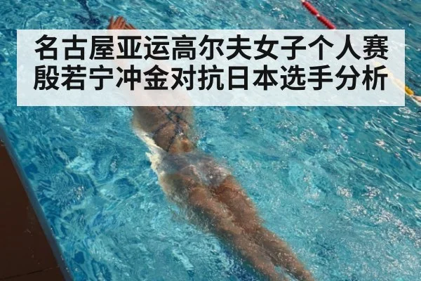 名古屋亚运高尔夫女子个人赛 殷若宁冲金对抗日本选手分析