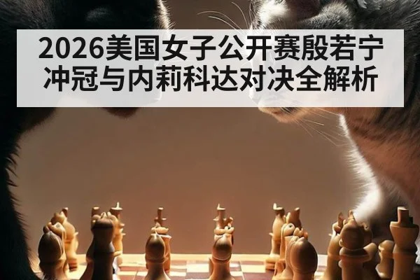 2026美国女子公开赛殷若宁冲冠与内莉科达对决全解析