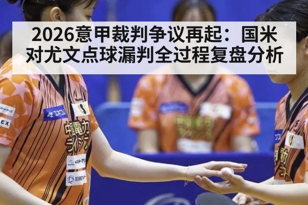 2026意甲裁判争议再起：国米对尤文点球漏判全过程复盘分析